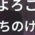 カラオケ はいよろこんで こっちのけんと