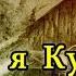 Калевала Kalevala Доху я Купила Dokhu Ya Kupila Karaoke