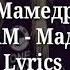 Бабек Мамедрзаев ADAM Мадама Lyrics Премьера ХИТА