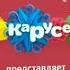 оригинал РАРИТЕТ красная заставка карусель зима 2015 2016 но в 16 9