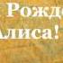 День Рождения Алисы 08 07 2017