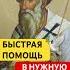 МОЛИТВА О ПОМОЩИ спиридонтримифунтский божьялюбовь молитваопомощи молитва срочнаяпомощь