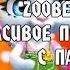 Zoobe Зайка красивое поздравление с Пасхой
