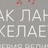 Как Лань Желает Валерия Величко Acoustic ЦерковьБожияMusic