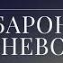 Владимир Сухинин Два в одном Барон поневоле Аудиокнига