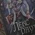 Лекс Раут Booktok Book книги Booktube книжныйблог