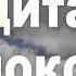 Медитация покоя Расслабление