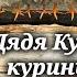 Дядя Кузя куриный начальник Виктор Астафьев Инсценированный рассказ 1988