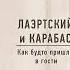 Александр Лаэртский Карабас Как будто пришли в гости Официальная премьера альбома