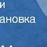 Георгий Марков Соль земли Радиопостановка Часть 3 1979