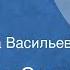 Владимир Санин Трое в купе Рассказ Читает Вера Васильева 1988