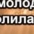 Как молодёжь молилась Антонюк Н С История из жизни МСЦ ЕХБ