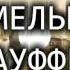 Детский рассказ НА МЕЛЬНИЦЕ ШТАУФФЕРА 2 ЧАСТЬ МСЦ ЕХБ Благотворительный фонд Дом Тепла