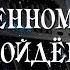 Мы бодрей на жизненном пути пойдем Христианская музыка Фонограмма Минус Мелодия Yamaha Genos