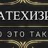 КАТЕХИЗИС ЧТО ЭТО ТАКОЕ Встреча первая CATECHISM WHAT IS IT First Meeting