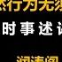 润涛阎 Runtaoyan 博文187 2008 05 26 范老师自己逃跑是天然行为无须指责 时事述评 源自润涛阎 接上文 胡侃海聊 独目观世