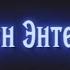 World Of Warcraft Король и Шут Мёртвый анархист С Днём Рождения Анархист