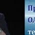 Чудодейственная сила покоя Ольга Голикова 04 05 2014