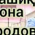 ДУРДОНА БОБОМУРОДОВА ДУШИМДА БИР БУЛБУЛ ГӮРДИМ талабларга биноан