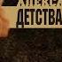 Александр Лаэртский Детства моего чистые глазенки