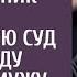 Тёть купи паспорт молил беспризорник врача проигравшую суд богатому мужу А взяв документ в