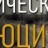 Неолитическая революция Алексей Тесленко