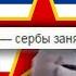 Турбофолк и ненависть в Югославии Феномен балканской военной музыки