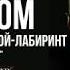 Стихи о любви Стих Ирины Самариной Лабиринт Есть Бог в тебе в исполнении Виктора Корженевского