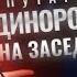 Скандал в Думе Ступину выключают микрофон