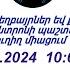 ԱՀՔԵ ԿԵՆՏՐՈՆ 06 10 2024 թ