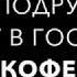 Как подружки ходят в гости на кофе Бухают по чёрному