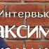 Интервью Максим Ларцин и Снежана Шумейко Тема Как всё получать по благодати