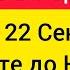 ТОЛЬКО 22 СЕНТЯБРЯ 1 Раз в Году в день осеннего равноденствия Уравновешиваем жизнь Успейте