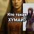 Кто такая Хумай О ком поёт группа AY YOLA Культурный код и архетип