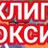 Дамбо Music Станем Зомби Клип Про Диоксида