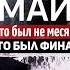 МАЙ ЭТО БЫЛ ВЫХОД послание вознесение ченнелинг ангелы сириус матрица пробуждение сознание