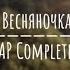 Весняночка Go A SHUM MAP COMPLETED