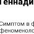 Геннадий Малейчук Симптом в фокусе системно феноменологического подхода