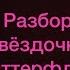 Разбор звёздочки баттерфляй
