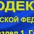 Гражданский кодекс РФ 2021 Часть 1 Раздел I Общие положения Главы 1 12 ст 1 208