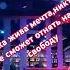 Свобода Ария ПростоПоКайфу Подсмотренно Вкараоке