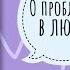 О проблемах в любви Обними меня крепче Сью Джонсон Чтение 4 Травмы