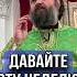 Давайте проживём эту неделю с Господом Отец Андрей Ткачёв