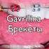 Gavrilina брекеты Speed Up