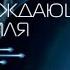 Блуждающая земля Лю Цысин аудиокнига