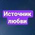 Источник безусловной любви Полное видео на канале манифестация исполнение желаний