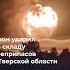 Взрыв на складе боеприпасов в Тверской области после атаки дрона