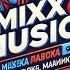 микс песен Mix Music музыка для работы тренировки машины 3