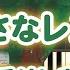 新曲 歌詞付き みんなのうた 森の小さなレストラン 手嶌 葵 ピアノ弾き語り 伴奏