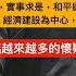 邓小平生前多次警告 党的领导层 要警惕右 但主要是防止左 資深媒體人王向偉委婉提出 如果邓小平的继任者能听从他的警告 将工作重心重新转移到以经济建设为中心去实现中国的现代化 那会是让邓小平最欣慰的事